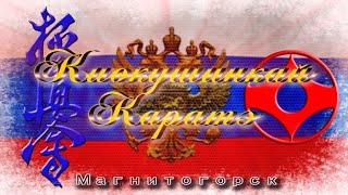 Карате - Киокушинкай В Магнитогорске. Первая Аттестация. 1989 Год