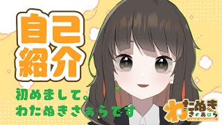 「[Vtuber]はじめまして!?わたぬきさぁらです[自己紹介]」のサムネイル