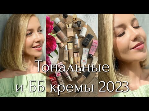 видео: ТОП 20 ТОНАЛЬНЫХ И ББ КРЕМОВ 2023 - БЮДЖЕТ И ЛЮКС. ЛУЧШИЕ И ХУДШИЕ НА КАЖДЫЙ ДЕНЬ