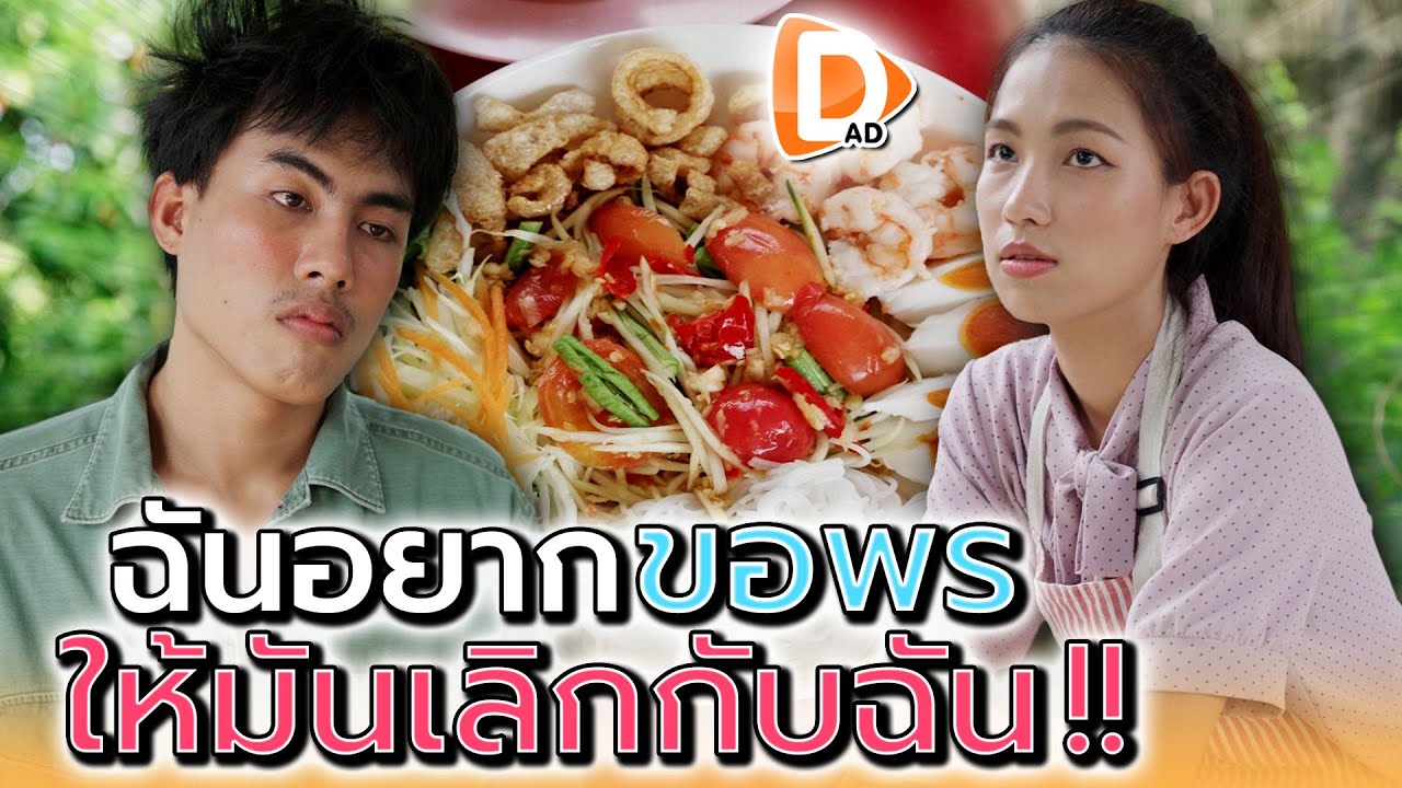 แม่ค้าส้มตำ..อยากเลิกกับผัวขี้เมา !! - DAD's Film