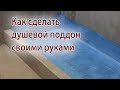 Как сделать душевой поддон из плитки своими руками