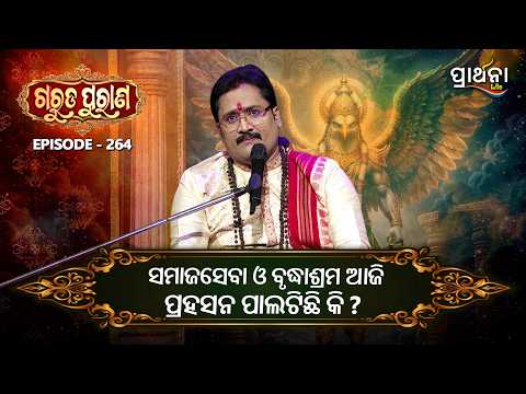 Garuda Purana | ସମାଜସେବା ଓ ବୃଦ୍ଧାଶ୍ରମ ଆଜି ପ୍ରହସନ ପାଲଟିଛି କି ?...... | Ep 264 | Prarthana Life