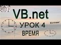 Visual Basic.net - Урок 4 - время и дата