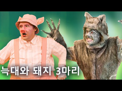 세 마리 작은 <strong>돼지가</strong> 캠핑을 해요 | 만화 | 어린이를 위한 동화 | 만화 애니메이션