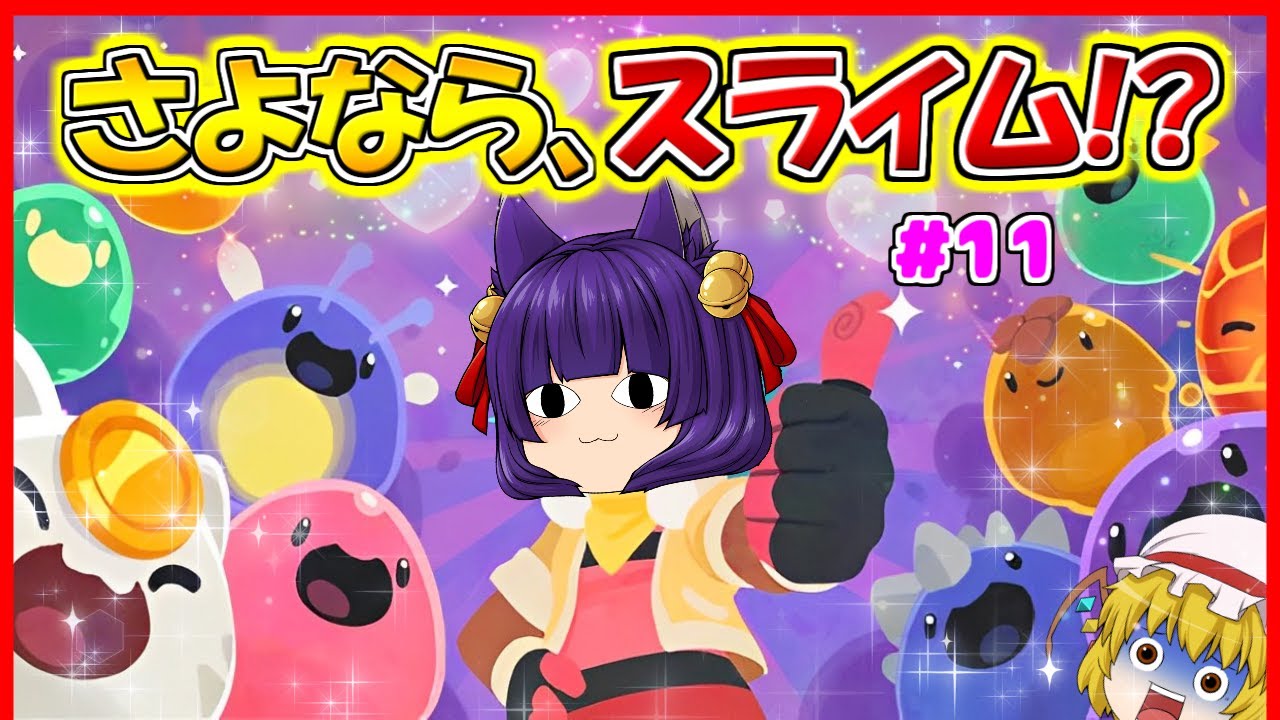 【たくっち】【ゆっくり実況】さよなら、スライム💛!?可愛すぎるスライムに信じられない秘密があった…!! #11【Slime Rancher2 ...