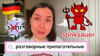 видео: КАК СКАЗАТЬ ПО-НЕМЕЦКИ🇩🇪 ПО ДРУГОМУ❓ картинка: КАК СКАЗАТЬ ПО-НЕМЕЦКИ🇩🇪 ПО ДРУГОМУ❓