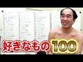 江頭が好きなもの100個書き出してみた