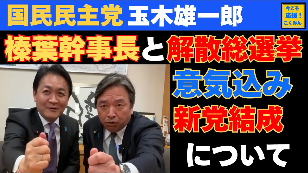 榛葉幹事長と新党（立憲民主党と公明党が作る「中道改革連合」）、解散総選挙、衆院選について国民民主党の玉木雄一郎代表が語ります。