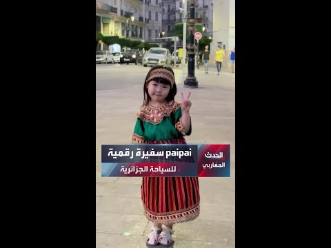 باي باي سفيرة رقمية للسياحة في الجزائر
