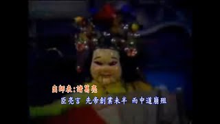 出師表~台語~黃俊雄~字幕