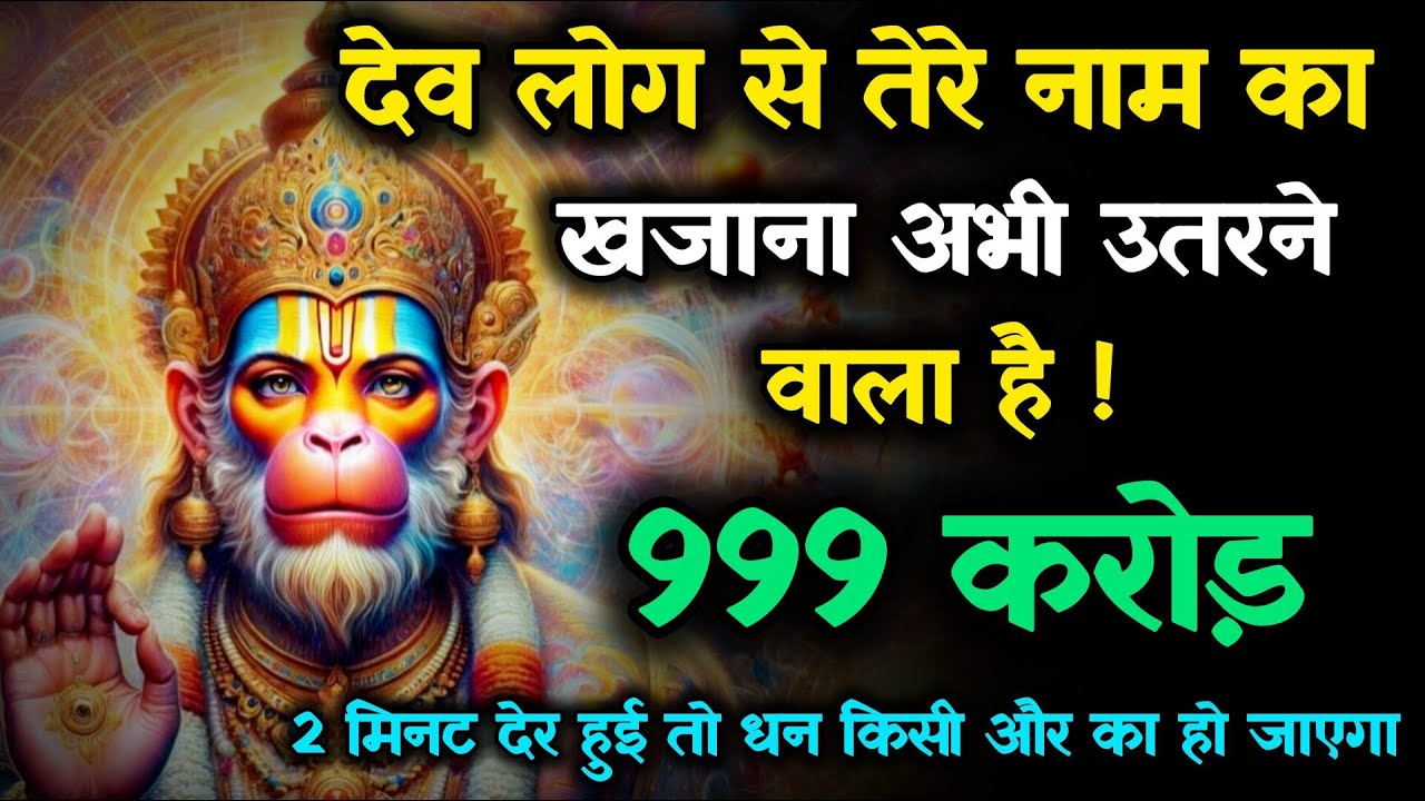 🔴 देव लोक से तेरे नाम का खजाना अभी उतरने वाला है 😯 | Khushkhabri Call #Hanuman