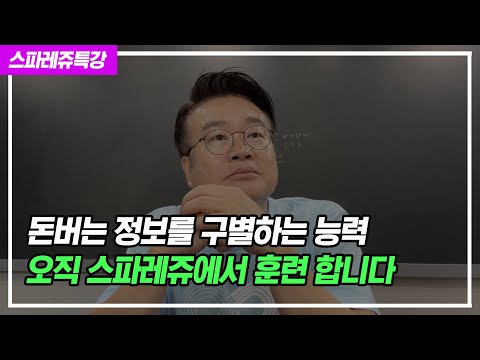 [실전특강] 돈버는 정보를 구별하는 능력, 오직 스파레쥬에서만 훈련합니다!
