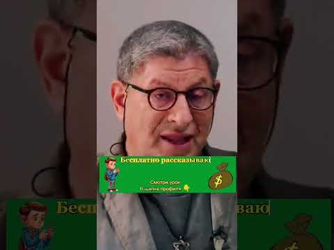Лабковский. Что такое самооценка.Новый способ заработка на коротких видео