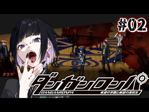 【 #ダンガンロンパ 】#02  プロローグ終了! 物語のはじまりじゃ!!🕸【 毒吐むつめ / 蜘蛛系Vtuber 】