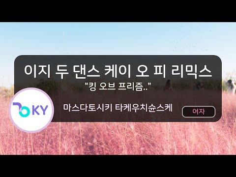 [여자키] 이지 두 댄스 케이 오 피 리믹스  - 마스다토시키.. (EZ DO DANCE K.O.P. - (KING OF PRISM) - 増田俊樹..) (KY.44370)