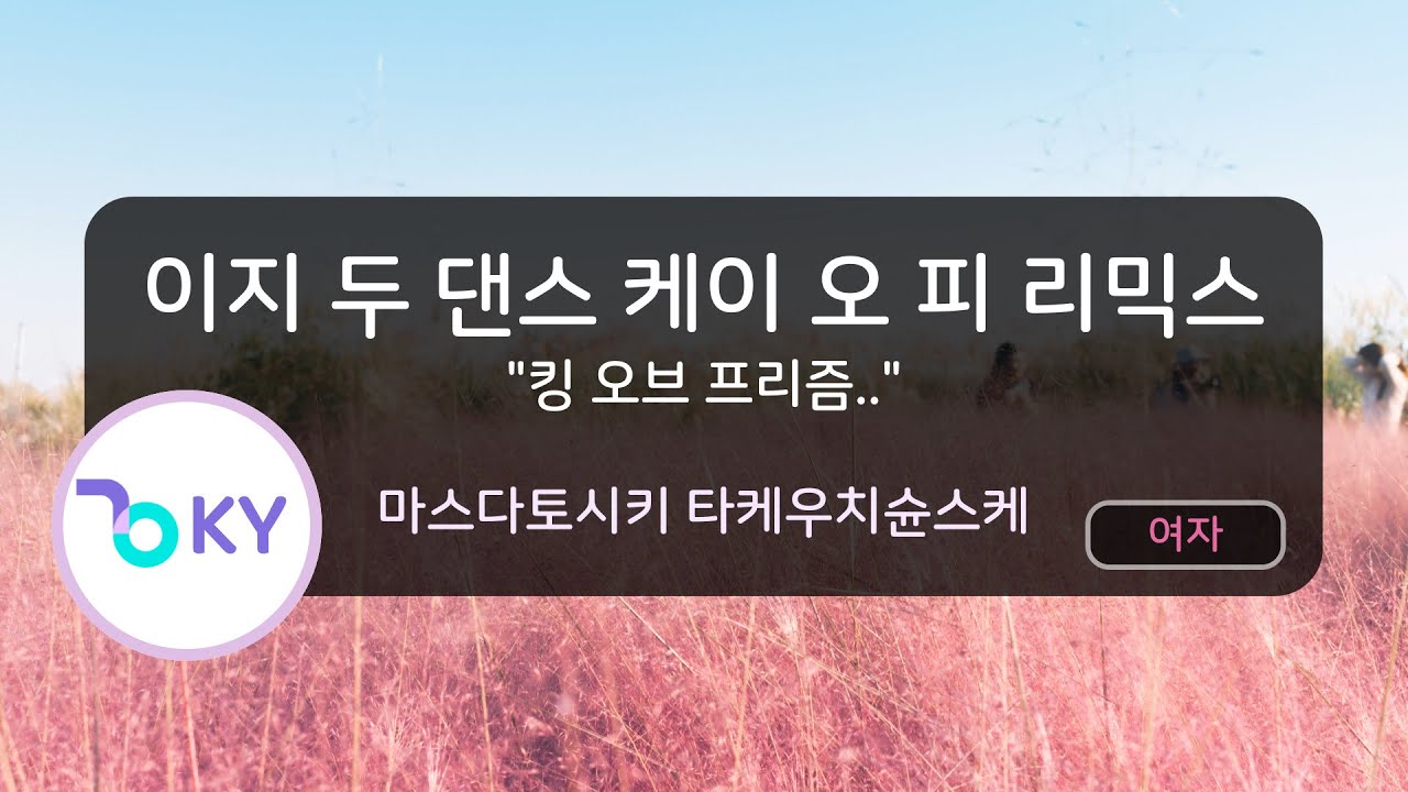 [여자키] 이지 두 댄스 케이 오 피 리믹스  - 마스다토시키.. (EZ DO DANCE K.O.P. - (KING OF PRISM) - 増田俊樹..) (KY.44370)