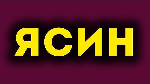 СУРА ЯСИН سورة يس СЕРДЦА КОРАНА, слушайте каждый день утром и вечером!
