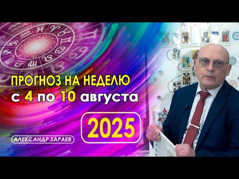 АСТРОПРОГНОЗ НА НЕДЕЛЮ  С 4 АВГУСТА ПО 10 АВГУСТА 2025 ГОДА ОТ АСТРОЛОГА АЛЕКСАНДРА ЗАРАЕВА