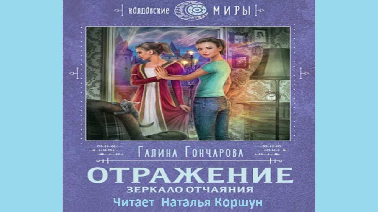 Гончарова отражение зеркало отчаяния. Зеркало отчаяния аудиокнига. Книги галины гончаровой ветер и крылья