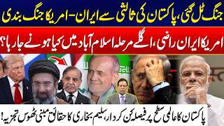 US-Iran Ceasefire - Pakistan Leads US-Iran Peace Talks - What Will Happen Next? - Salim Bukhari Vlog