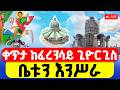 LIVE የቅዱስ ጊዮርጊስን ቤት እንሥራ ኑ እንረባረብ