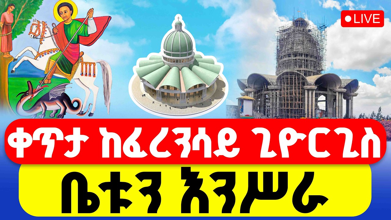 🔴LIVE #የቅዱስ ጊዮርጊስን ቤት እንሥራ || ኑ እንረባረብ