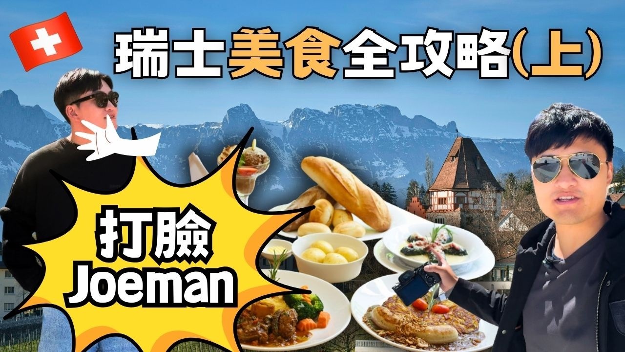 瑞士食物『超難吃』！？ 茵特拉根『這家餐廳』有世界級美食！瑞士美食全攻略（上集）
