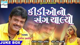 Presenting famous gujarati lagna geet - kidio no sang chaliyo by
rakesh barot | marriage song fatana vidai folk |gujarati t...