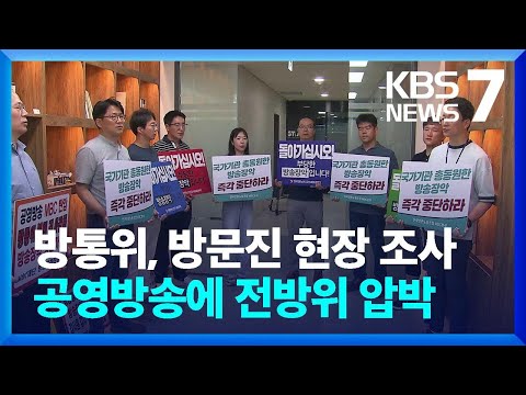 방통위 MBC 방문진 현장 조사 공영방송에 전방위 압박 KBS 2023 08 04 