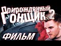 Фильм "Прирожденный гонщик 2" в HD с ХОРОШИМ ЗВУКОМ на РУССКОМ ЯЗЫКЕ