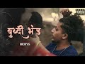 BUDHI BHAND DHERPAS Prod By Devenrasalbeats Official Music Video 2023 BUDHI BHAND DHERPAS Prod By Devenrasalbeats Official Music Video 2023