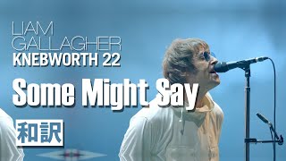 【和訳】Liam Gallagher - Some Might Say (Live at Knebworth, 03/06/2022) 【Lyrics / 日本語訳】