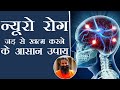 न्यूरो (Neuro) संबंधी बीमारियों का तत्काल उपचार | Swami Ramdev