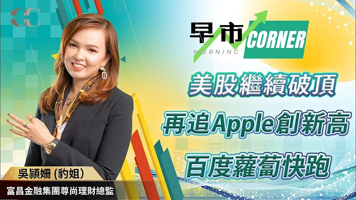 【早市Corner】美股繼續破頂 ，再追Apple 創新高，百度蘿蔔快跑！|  嘉賓: 吳頴姍 豹姐 (富昌金融集團尊尚理財總監)  16/07/2024 - 天天要聞