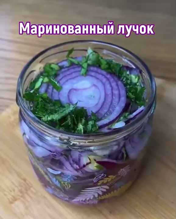 Маринованный лучок под шашлычок ️.. - YouTube