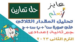 حل تمارين تحليل المقدار الثلاثي على صورة س²+ب س+ج | رياضيات ثانية إعدادي | ترم 2 وحدة 1 درس 1 |2023