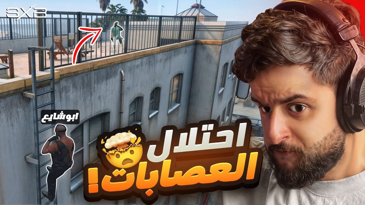 غضب عصابة السكراب 😡🔥!