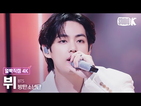 [얼빡직캠 <strong>4K</strong>] 방탄소년단 뷔 &amp;#39;Yet To <strong>Come</strong>&amp;#39; (BTS V Facecam) @MusicBank 220617