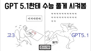 AI에게 수능을 풀라고 시켜보았다 과연 1등은 누구? | GPT5.1 | AI | 대학수학능력시험