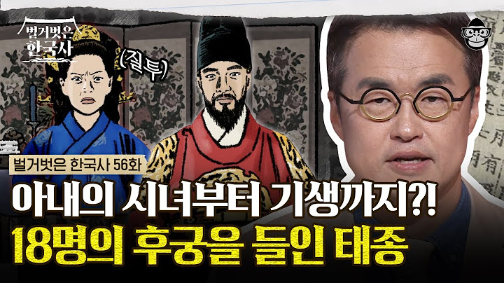 즉위와 동시에 후궁을 들이기 바빴던 태종 이방원? 즉위의 일등공신 아내 원경왕후의 시녀까지 후궁으로 들이다! | #벌거벗은한국사 이방원편