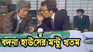 কাইশ্যার বন্ধু বদনা হাউসের মন্টু | Kaissa Funny Bodna House Montu Bondhu | Bangla New Comedy Drama