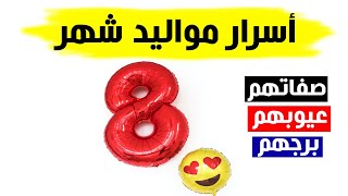 صفات مواليد شهر 8 اغسطس وما هي عيوب مواليد شهر 8 وما هو برج شهر 8