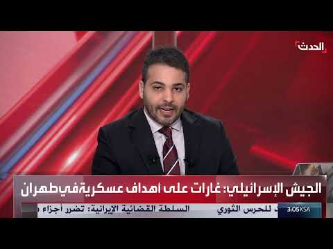 هجوم إسرائيلي على طهران وأهداف عسكرية إيرانية