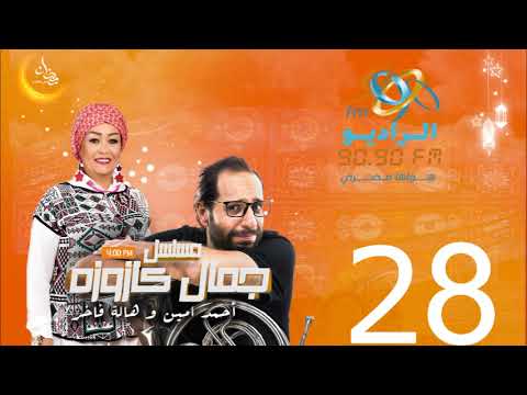 مسلسل جمال كازوزه أحمد أمين وهالة فاخر الحلقة 28 على الراديو 9090 