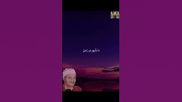 ياحسرةً على العباد #تلاوةخاشعة #المنشاوي