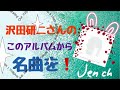 沢田研二さんの、このアルバムから名曲を !!