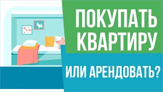 Покупать квартиру или арендовать? Что выгоднее? | Евгений Гришечкин