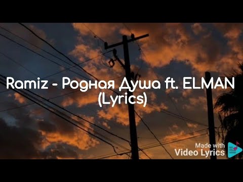 Ramiz - Родная Душа ft. ELMAN (Lyrics)