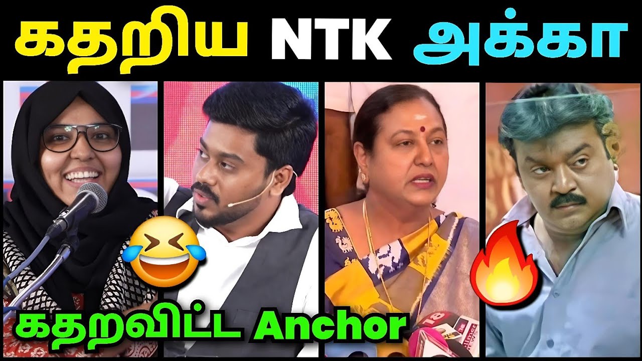 கதறிய NTK அக்கா🤣 கதறவிட்ட Anchor | Premalatha Vijayakanth Dmdk Alliance with Dmk Troll | Loosa Pa Ne