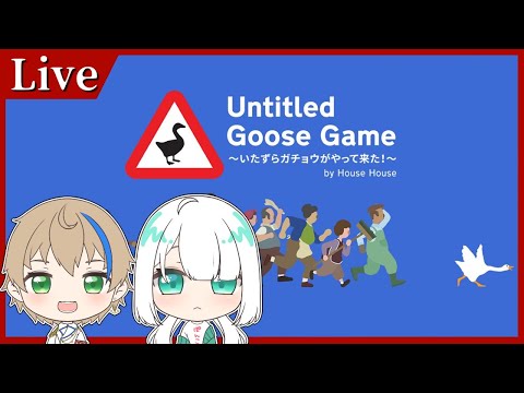 いたずらし放題なガチョウ達 w/ のえる【Vtuber / 晴海みか】【Untitled Goose Game】